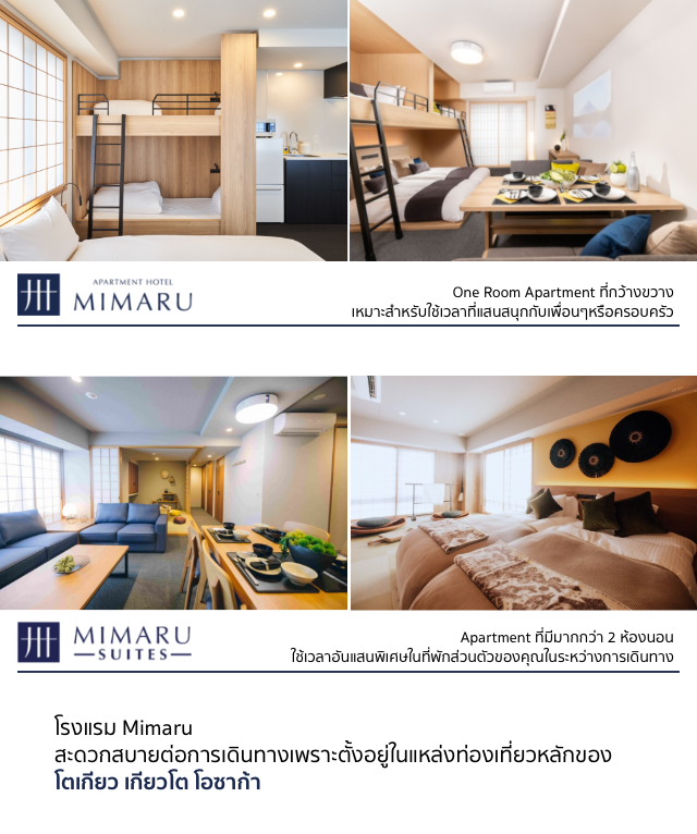โรงแรมที่ดีสำหรับการเดินทางกับครอบครัว ขอแนะนำโรงแรม Mimaru