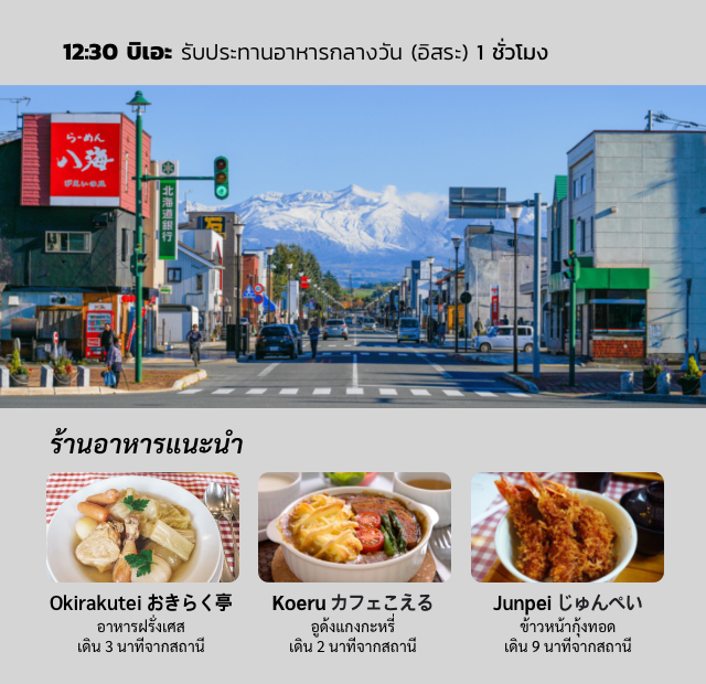 12:30 บิเอะ รับประทานอาหารกลางวัน (อิสระ) 1 ชั่วโมง ร้านอาหารแนะนำ Okirakutei おきらく亭 อาหารฝรั่งเศส เดิน 3 นาทีจากสถานี Koeru カフェこえる อูด้งแกงกะหรี่ เดิน 2 นาทีจากสถานี Junpei じゅんぺい ข้าวหน้ากุ้งทอด เดิน 9 นาทีจากสถานี