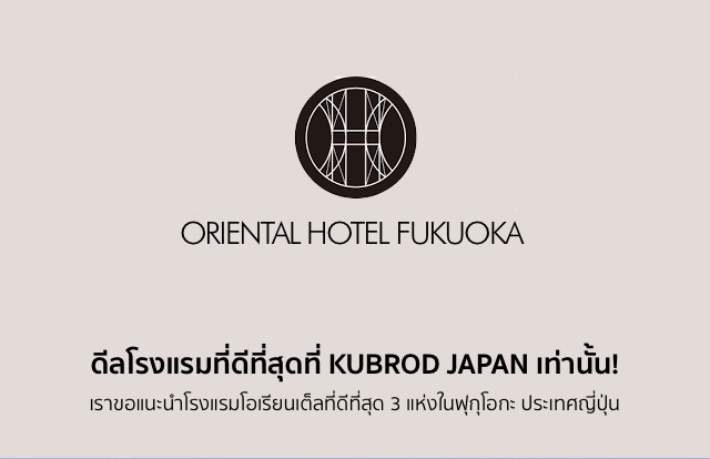 ดีลโรงแรมที่ดีที่สุดที่ KUBROD JAPAN เท่านั้น! เราขอแนะนำโรงแรมโอเรียนเต็ลที่ดีที่สุด 3 แห่งในฟุกุโอกะ ประเทศญี่ปุ่น