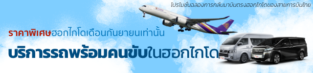 โปรโมชั่น ฉลองการกลับมาบินตรงฮอกไกโด ของสายการบินไทย ราคาพิเศษ ฮอกไกโด  เดือนกันยายนเท่านั้น บริการรถพร้อมคนขับ 1 วัน