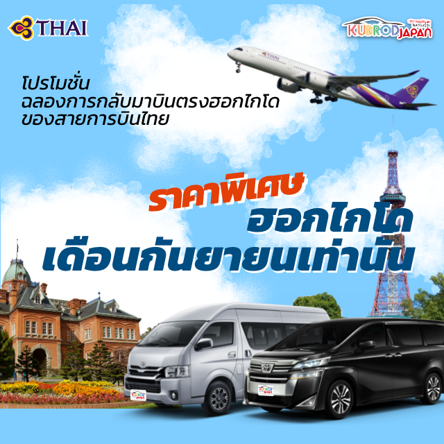 โปรโมชั่น ฉลองการกลับมาบินตรงฮอกไกโด ของสายการบินไทย ราคาพิเศษ ฮอกไกโด  เดือนกันยายนเท่านั้น บริการรถพร้อมคนขับ 1 วัน>
<img src=
