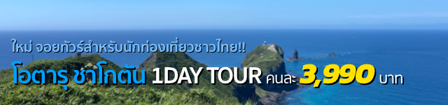 ใหม่ จอยทัวร์สำหรับนักท่องเที่ยวชาวไทย!! ฮอกไกโด โอตารุ ชาโกตัน 1 DAY TOUR 