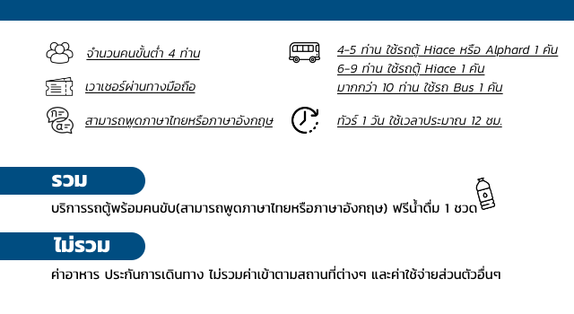 รวม บริการรถตู้พร้อมคนขับ(สามารถพูดภาษาไทยหรือภาษาอังกฤษ) ฟรีน้ำดื่ม 1 ชวด