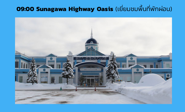 09:00 Sunagawa Highway Oasis (เยี่ยมชมพื้นที่พักผ่อน)