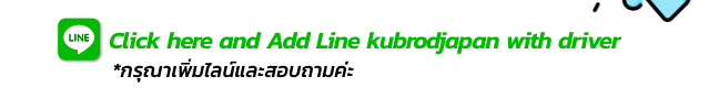 Click here and Add Line kubrodjapan with driver *กรุณาเพิ่มไลน์และสอบถามค่ะ