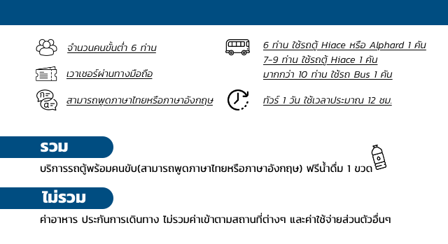 จำนวนคนขั้นต่ำ 6 ท่าน 6 ท่าน ใช้รถตู้ Hiace หรือ Alphard 1 คัน 7-9 ท่าน ใช้รถตู้ Hiace 1 คัน มากกว่า 10 ท่าน ใช้รถ Bus 1 คัน 