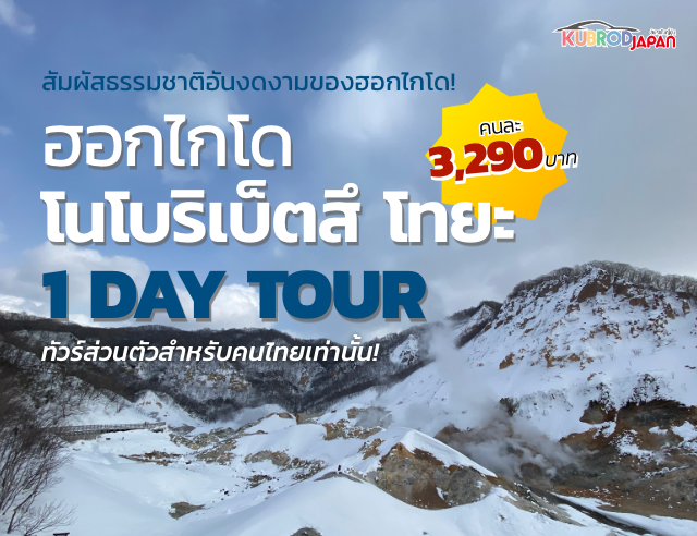 สัมผัสธรรมชาติอันงดงามของฮอกไกโด! ฮอกไกโด โนโบริเบ็ตสึ โทยะ 1 DAY TOUR ทัวร์ส่วนตัวสำหรับคนไทยเท่านั้น!