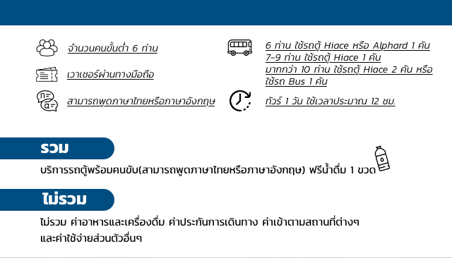 จำนวนคนขั้นต่ำ 6 ท่าน สามารถพูดภาษาไทยหรือภาษาอังกฤษ