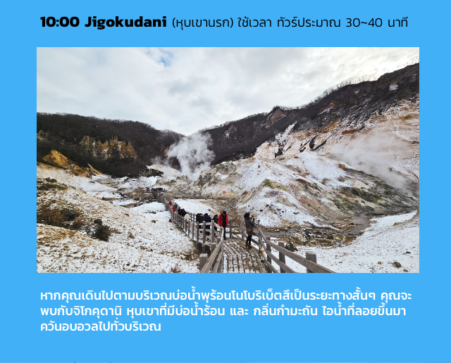 08:00 ออกเดินทางจากจุดนัดพบในเมืองซัปโปโร !! ทัวร์จะออกตรงเวลา โปรดมารอที่จุดนัดพบล่วงหน้าอย่างน้อย 15นาที เจ้าหน้าที่ไม่สามารถคืนเงินได้หากท่านมาไม่ทันเวลาหรือไม่สามารถใช้บริการได้ !! สามารถไปรับที่โรงแรมได้ (ในซัปโปโร) ขึ้นอยู่กับสถานการณ์การจอง  