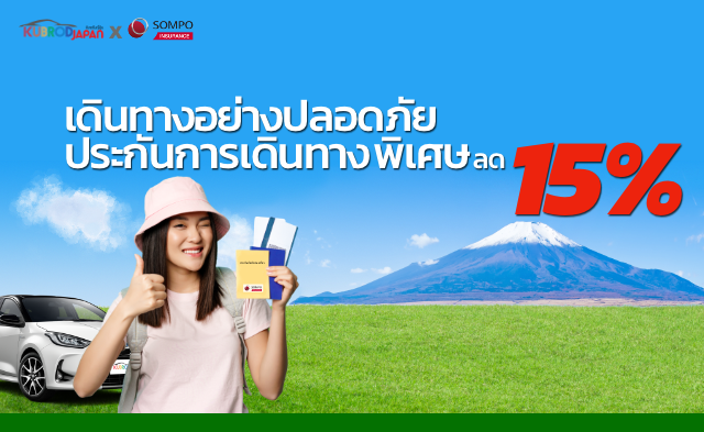 เดินทางอย่างปลอดภัย ประกันการเดินทาง พิเศษ ลด 15%