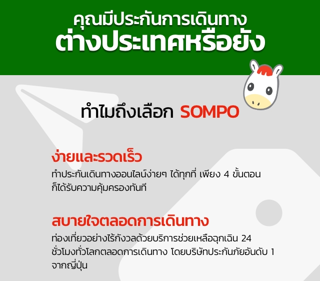 คุณมีประกันการเดินทางต่างประเทศหรือยัง ทำไมถึงเลือก SOMPO ง่ายและรวดเร็ว สบายใจตลอดการเดินทาง