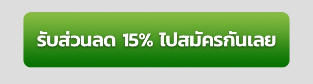 รับส่วนลด 15% ไปสมัครกันเลย