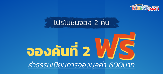 โปรโมชั่นจอง 2 คัน จองคันที่ 2 ฟรี ค่าธรรมเนียมการจองมูลค่า 600บาท