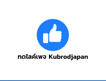 กดไลค์เพจ Kubrodjapan