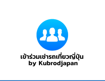 เข้าร่วมเช่ารถเที่ยวญี่ปุ่น by Kubrodjapan