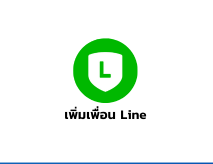 เพิ่มเพื่อน Line