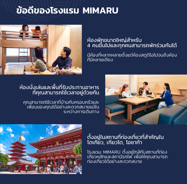 ข้อดีของโรงแรม MIMARU