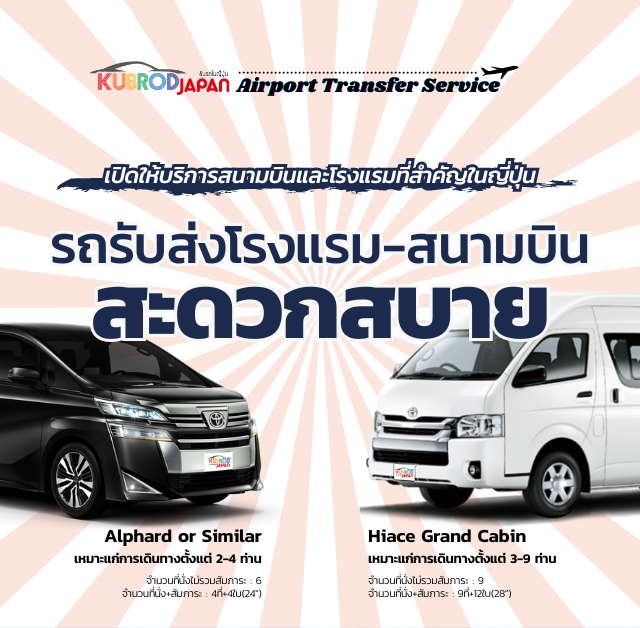 เปิดให้บริการสนามบินและโรงแรมที่สำคัญในญี่ปุ่น รถรับส่งโรงแรม-สนามบิน สะดวกสบาย