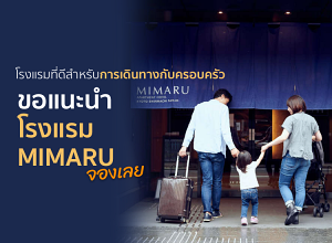 โปรโมชั่นโรงแรมสำหรับลูกค้า ขับรถเจแปน | โปรดตรวจสอบราคาพิเศษของโรงแรมMIMARUในโตเกียวและโอซาก้าและเกียวโตประเทศญี่ปุ่น เป็นราคาพิเศษที่สามารถพบเห็นได้เฉพาะที่ KubrodJapan เท่านั้น