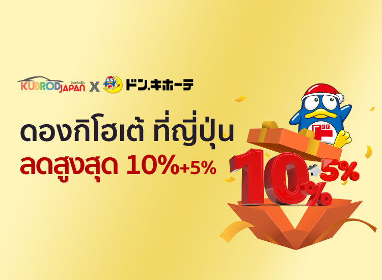 สิทธิประโยชน์สำหรับสมาชิกขับรถเจแปน | รับคูปองส่วนลดสูง 10%+5% ของดองกิโฮเต้ ร้านขายของเบ็ดเตล็ดที่ใหญ่ที่สุดในญี่ปุ่น สนุกกับการเช่ารถเที่ยวญี่ปุ่นแล้ว ไปสนุกกับการชอปปิ้งด้วยคูปองส่วนลดกัน