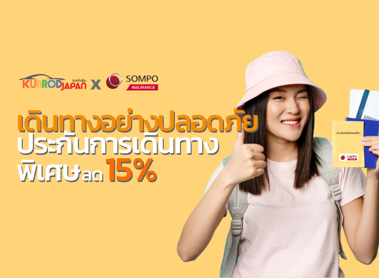 เดินทางอย่างปลอดภัย ประกันการเดินทาง พิเศษ ลด 15%