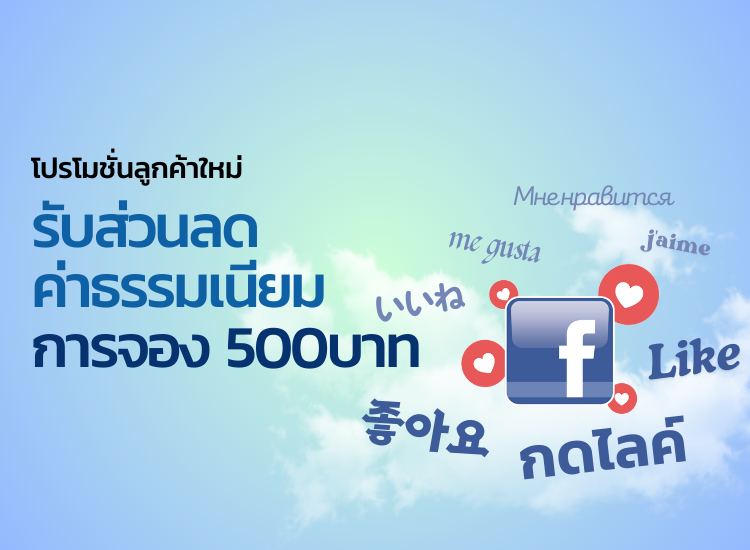 โปรโมชั่นลูกค้าใหม่ รับส่วนลดค่าธรรมเนียมการจอง 500บาท