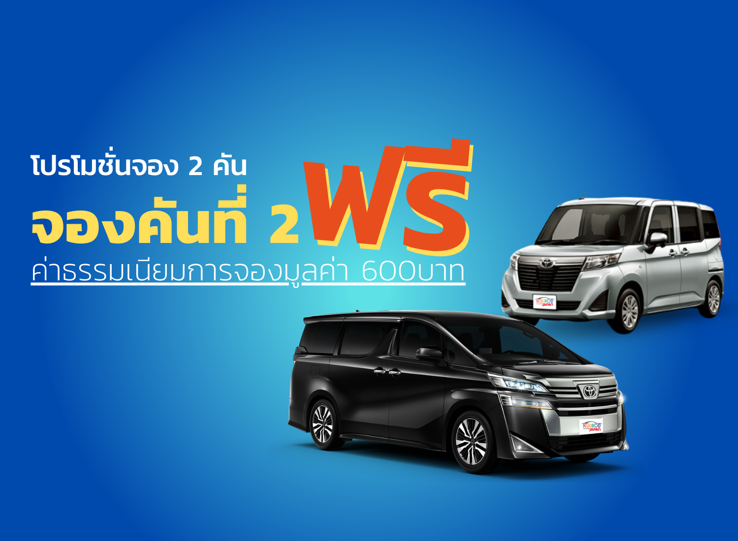 โปรโมชั่นจอง 2 คัน จองคันที่ 2 ฟรี ค่าธรรมเนียมการจองมูลค่า 600 บาท