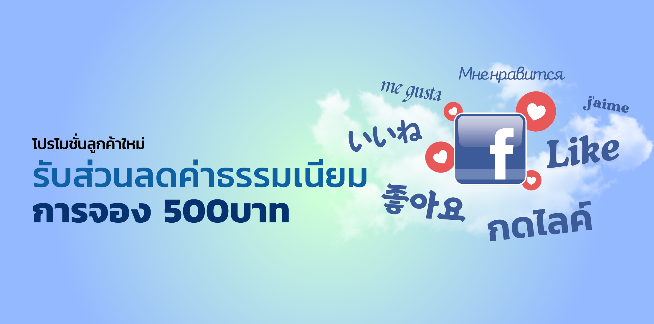 โปรโมชั่นลูกค้าใหม่ รับส่วนลดค่าธรรมเนียมการจอง 500บาท