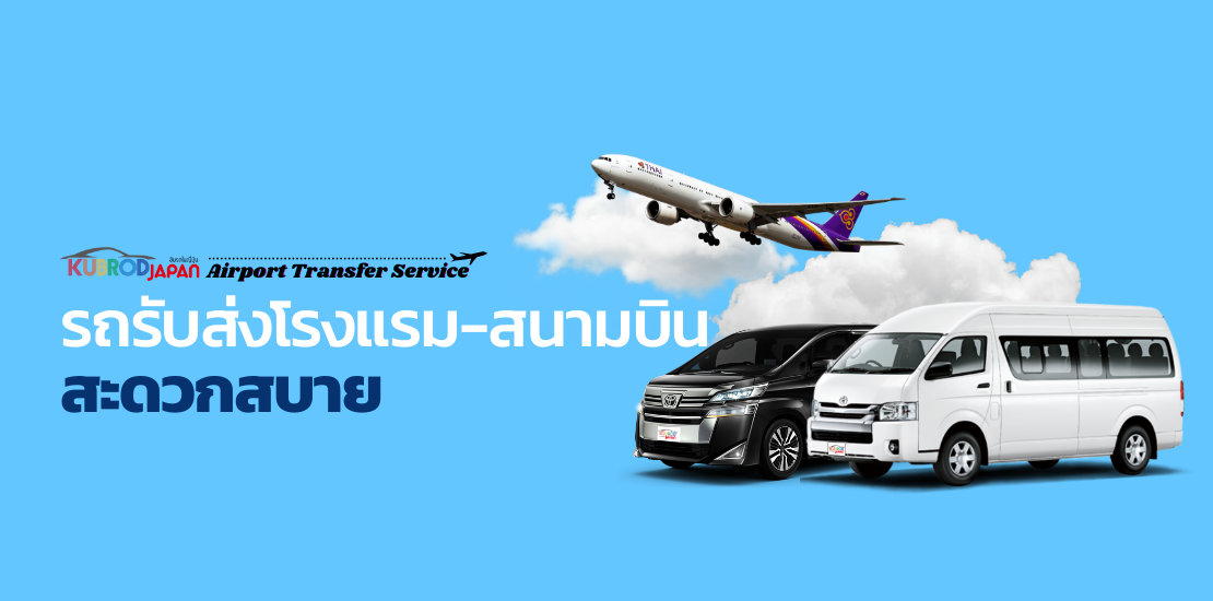 Airport Transfer Service เปิดให้บริการสนามบินและโรงแรมที่สำคัญในญี่ปุ่น รถรับส่งโรงแรม-สนามบิน สะดวกสบาย