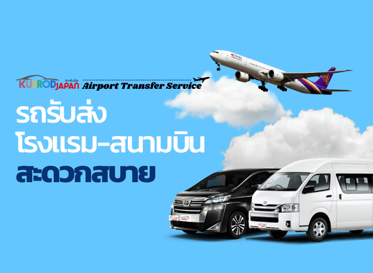 Airport Transfer Service เปิดให้บริการสนามบินและโรงแรมที่สำคัญในญี่ปุ่น รถรับส่งโรงแรม-สนามบิน สะดวกสบาย