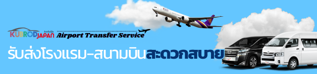 Airport Transfer Service เปิดให้บริการสนามบินและโรงแรมที่สำคัญในญี่ปุ่น รถรับส่งโรงแรม-สนามบิน สะดวกสบาย