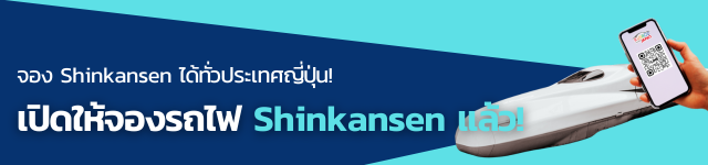 จอง Shinkansen ได้ทั่วประเทศญี่ปุ่น! เปิดให้จองรถไฟ Shinkansen ชินคันเซ็น แล้ว!