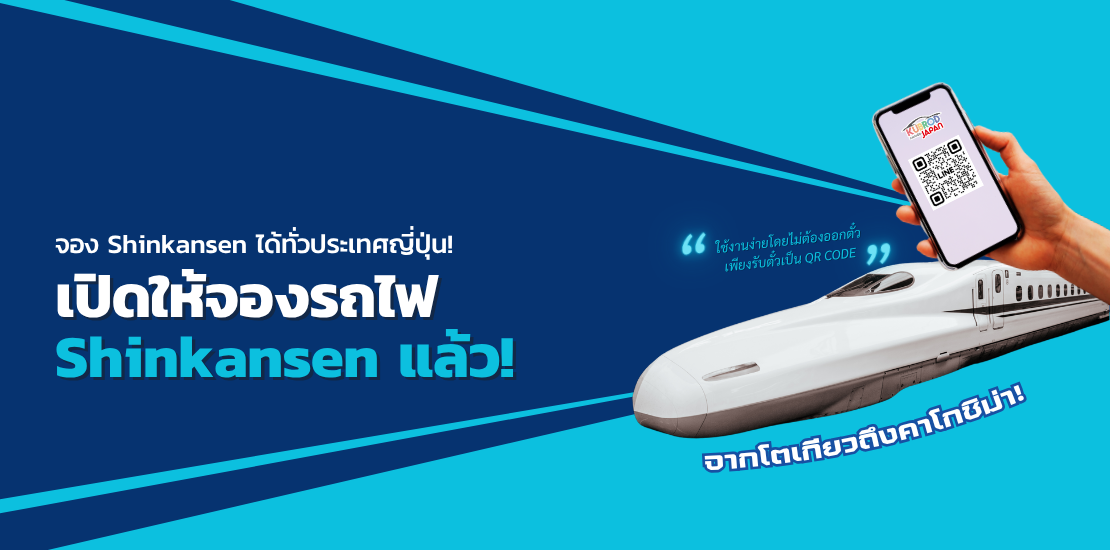 จอง Shinkansen ได้ทั่วประเทศญี่ปุ่น! เปิดให้จองรถไฟ Shinkansen ชินคันเซ็น แล้ว!