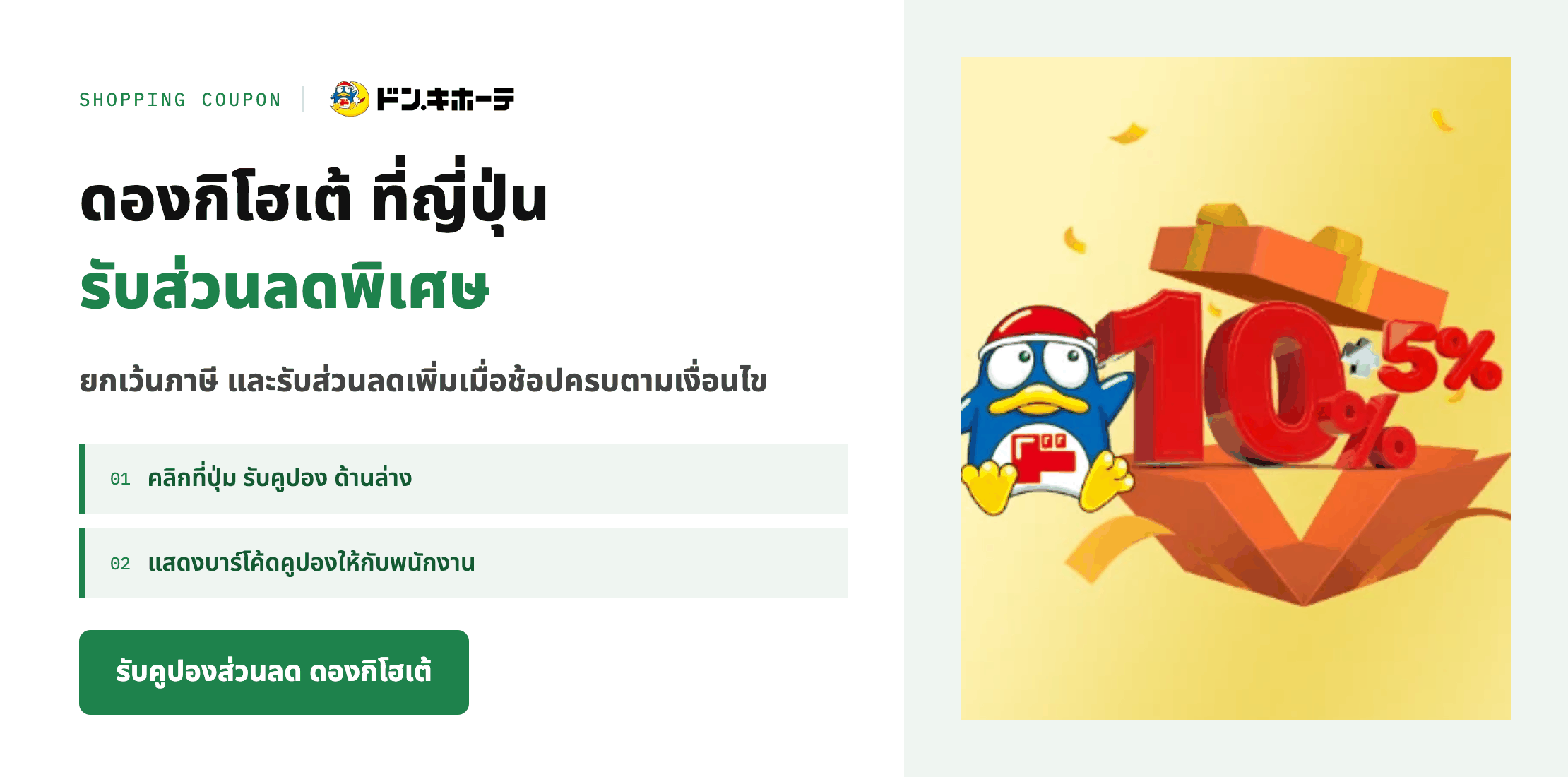 คูปองส่วนลดดองกิโฮเต้ที่ญี่ปุ่น รับส่วนลดสูงสุด 10% + 5%