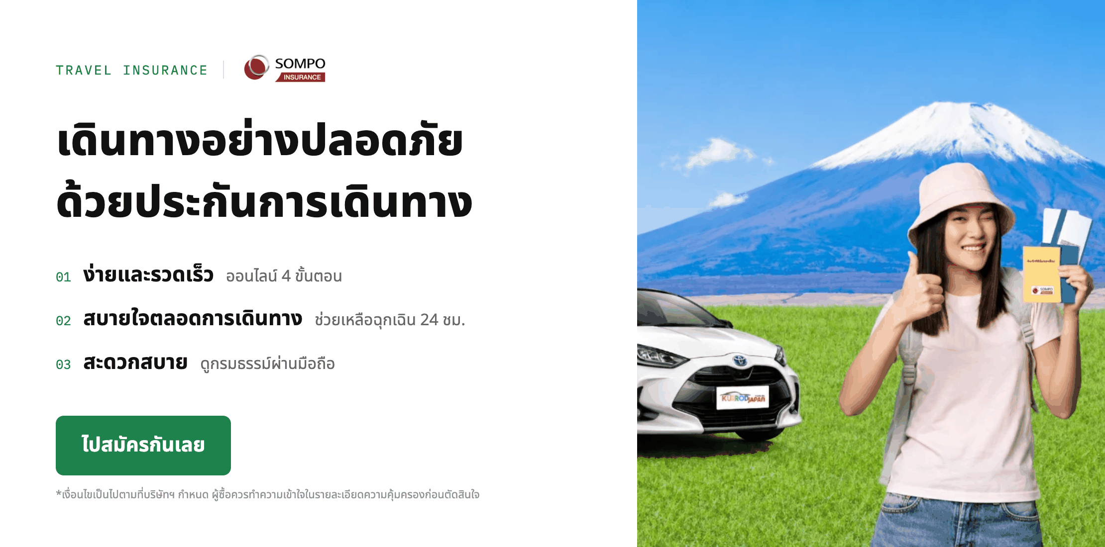 ประกันการเดินทางต่างประเทศ SOMPO สำหรับลูกค้า KUBRODJAPAN ลด 15%