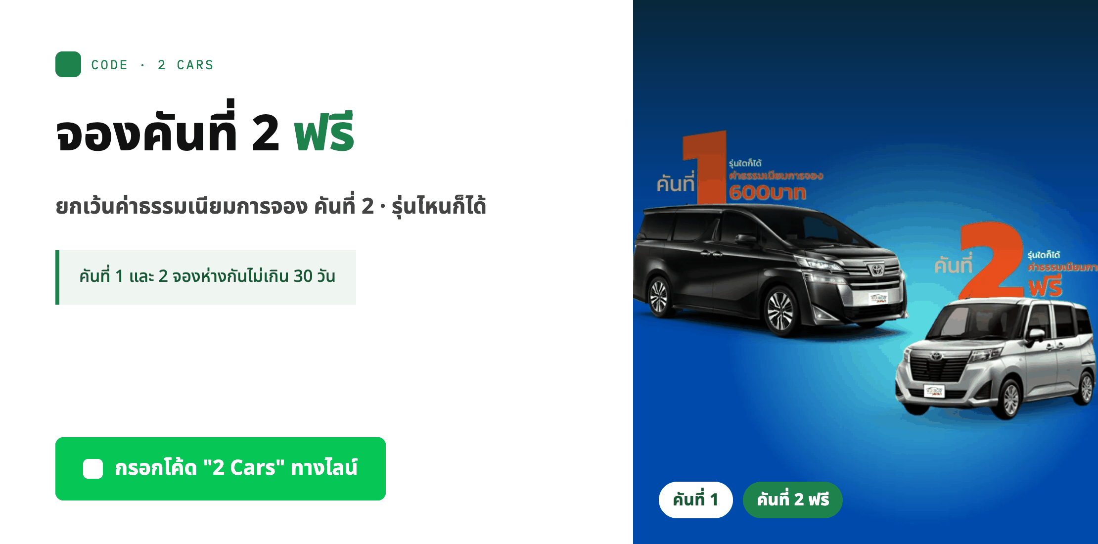 จองรถเช่าญี่ปุ่น 2 คัน คันที่ 2 ฟรีค่าธรรมเนียมการจอง มูลค่า 600 บาท