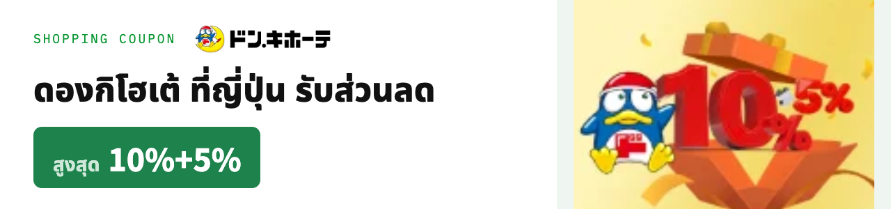 คูปองส่วนลดดองกิโฮเต้ที่ญี่ปุ่น รับส่วนลดสูงสุด 10% + 5%